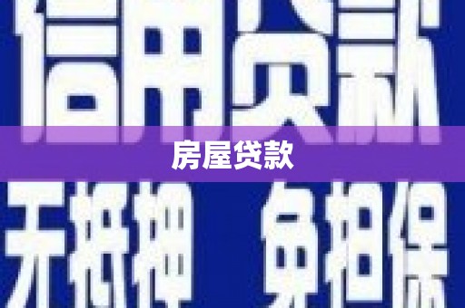 荥阳房屋贷款