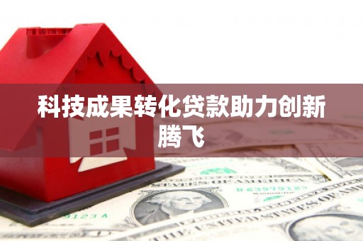 荥阳科技成果转化贷款助力创新腾飞