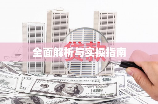 荥阳全面解析与实操指南