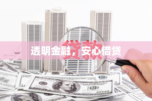 荥阳透明金融，安心借贷