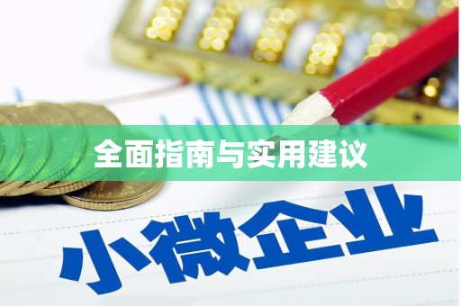 荥阳全面指南与实用建议