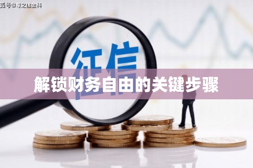 荥阳解锁财务自由的关键步骤