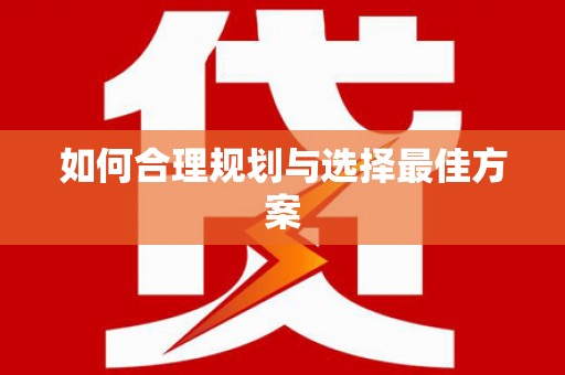 荥阳如何合理规划与选择最佳方案