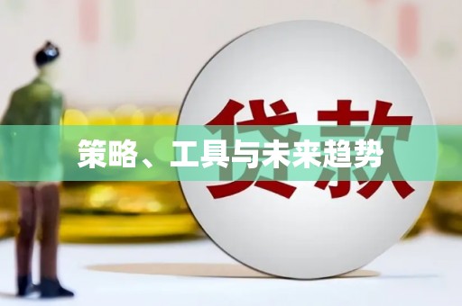 荥阳策略、工具与未来趋势