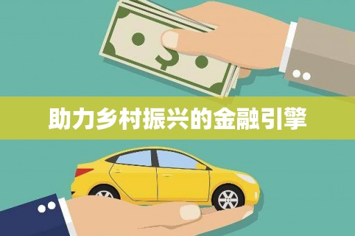 荥阳助力乡村振兴的金融引擎