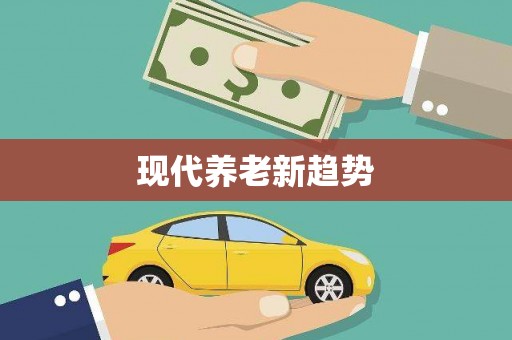 荥阳现代养老新趋势