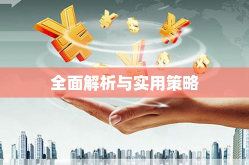 荥阳全面解析与实用策略