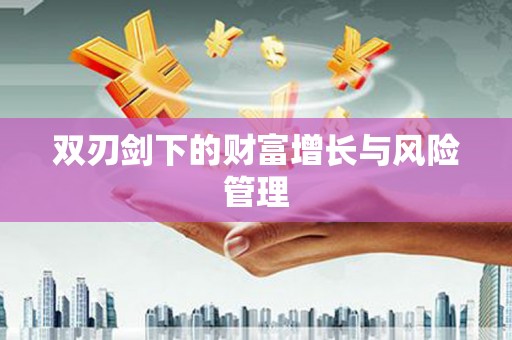 荥阳双刃剑下的财富增长与风险管理