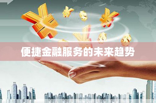 荥阳便捷金融服务的未来趋势