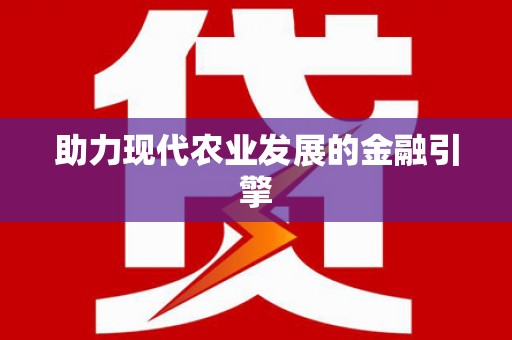 荥阳助力现代农业发展的金融引擎