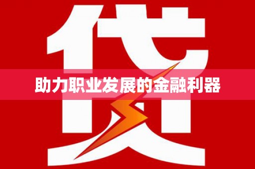荥阳助力职业发展的金融利器