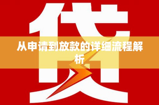 荥阳从申请到放款的详细流程解析