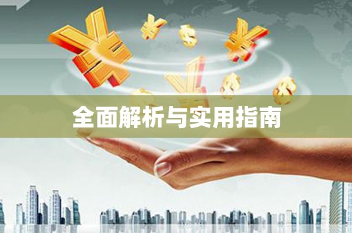 荥阳全面解析与实用指南