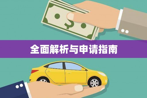 荥阳全面解析与申请指南