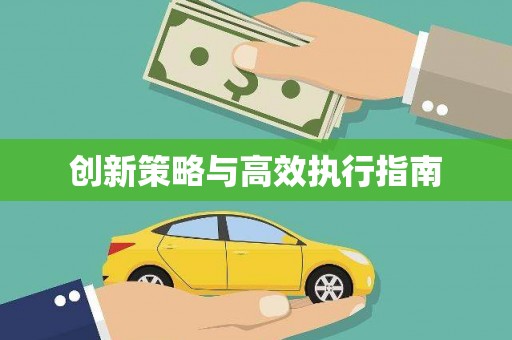荥阳创新策略与高效执行指南
