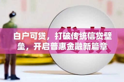荥阳白户可贷，打破传统信贷壁垒，开启普惠金融新篇章