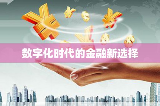 荥阳数字化时代的金融新选择