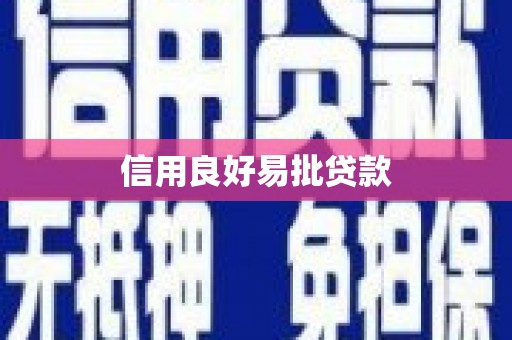 荥阳信用良好易批贷款