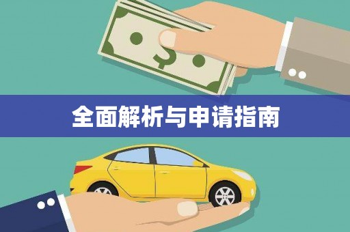 荥阳全面解析与申请指南