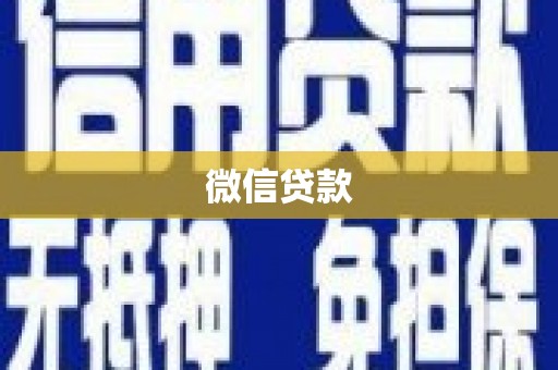荥阳微信贷款