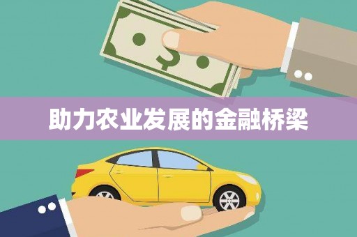荥阳助力农业发展的金融桥梁