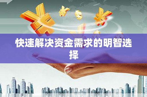 荥阳快速解决资金需求的明智选择