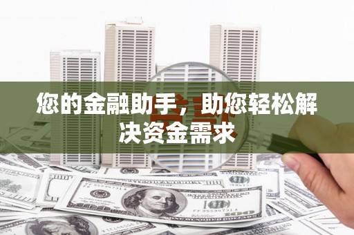荥阳您的金融助手，助您轻松解决资金需求