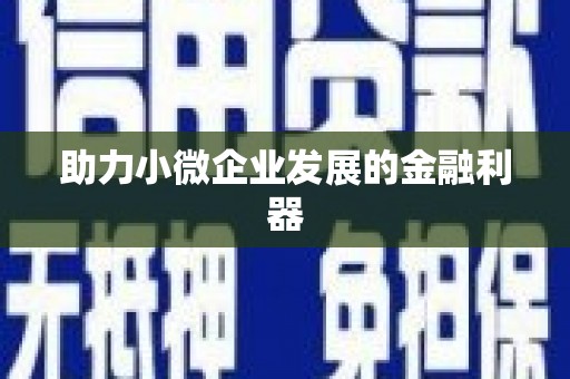 荥阳助力小微企业发展的金融利器