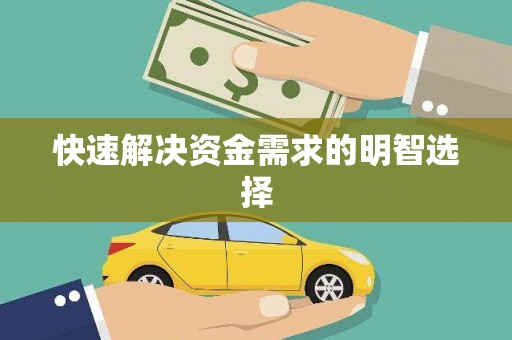 荥阳快速解决资金需求的明智选择