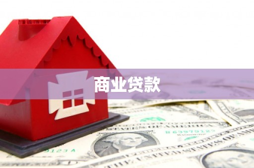 荥阳商业贷款