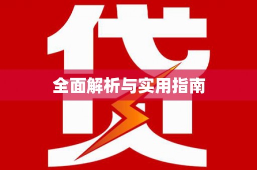 荥阳全面解析与实用指南