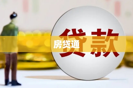荥阳房贷通