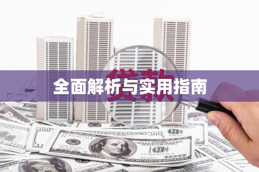 荥阳全面解析与实用指南