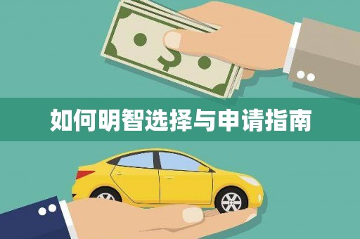 荥阳如何明智选择与申请指南