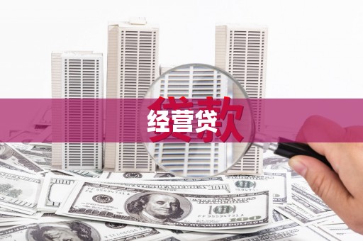 荥阳经营贷