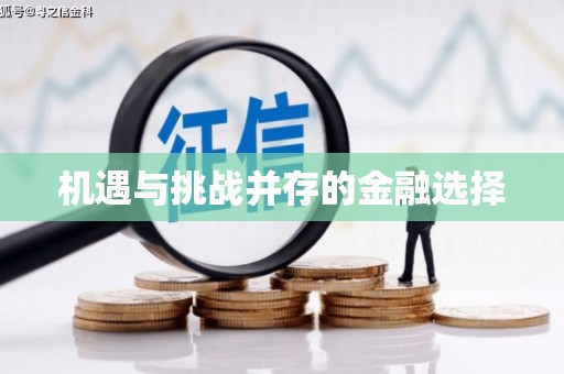 荥阳机遇与挑战并存的金融选择