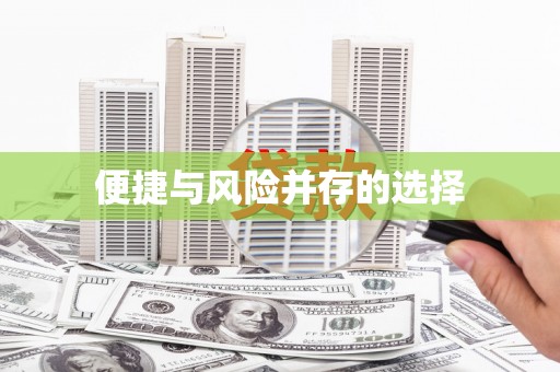 荥阳便捷与风险并存的选择