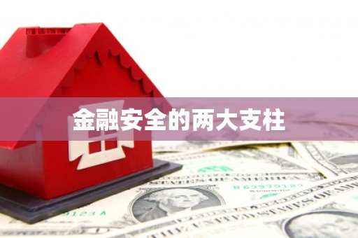 荥阳金融安全的两大支柱