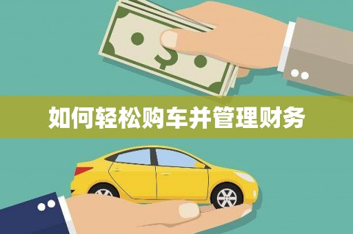 荥阳如何轻松购车并管理财务