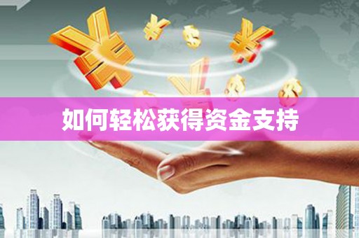 荥阳如何轻松获得资金支持