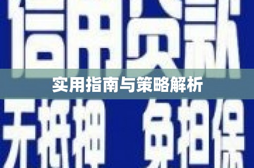 荥阳实用指南与策略解析