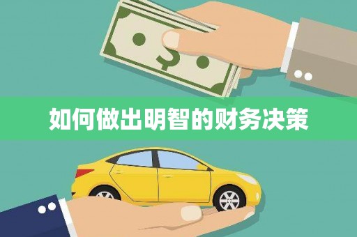 荥阳如何做出明智的财务决策