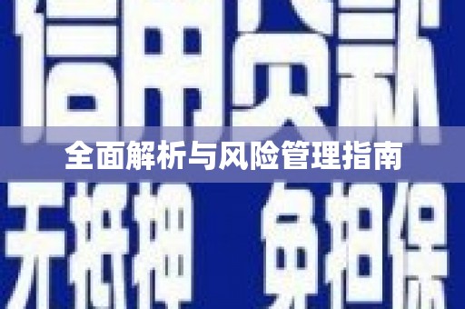 荥阳全面解析与风险管理指南