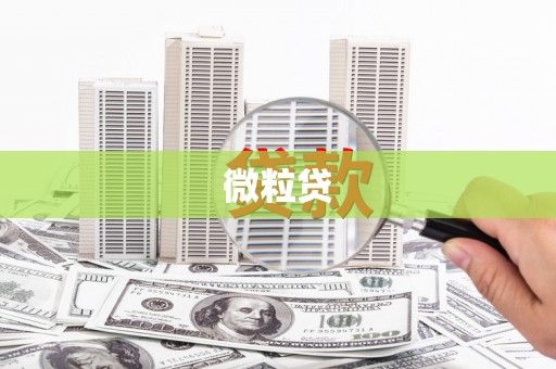 荥阳微粒贷