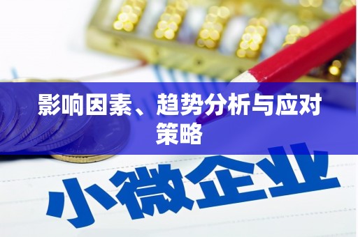 荥阳影响因素、趋势分析与应对策略