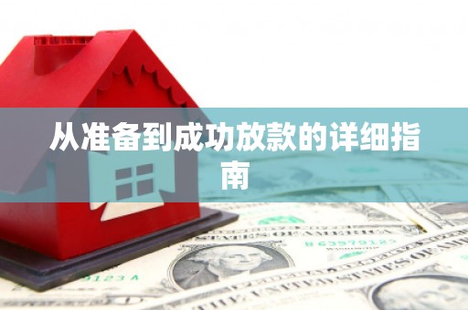 荥阳从准备到成功放款的详细指南
