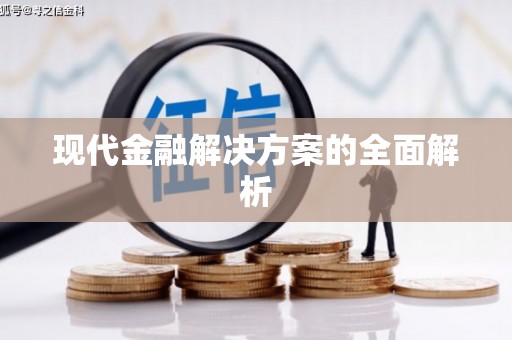 荥阳现代金融解决方案的全面解析