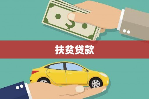 荥阳扶贫贷款