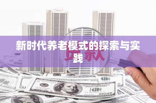 荥阳新时代养老模式的探索与实践