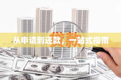 荥阳从申请到还款，一站式指南
